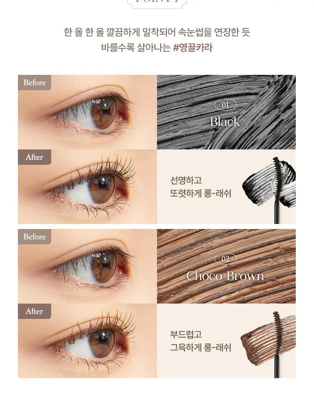 [단독기획] 데이지크 무드 업 마스카라 롱앤컬 1+1기획 2 colors 상세페이지 14